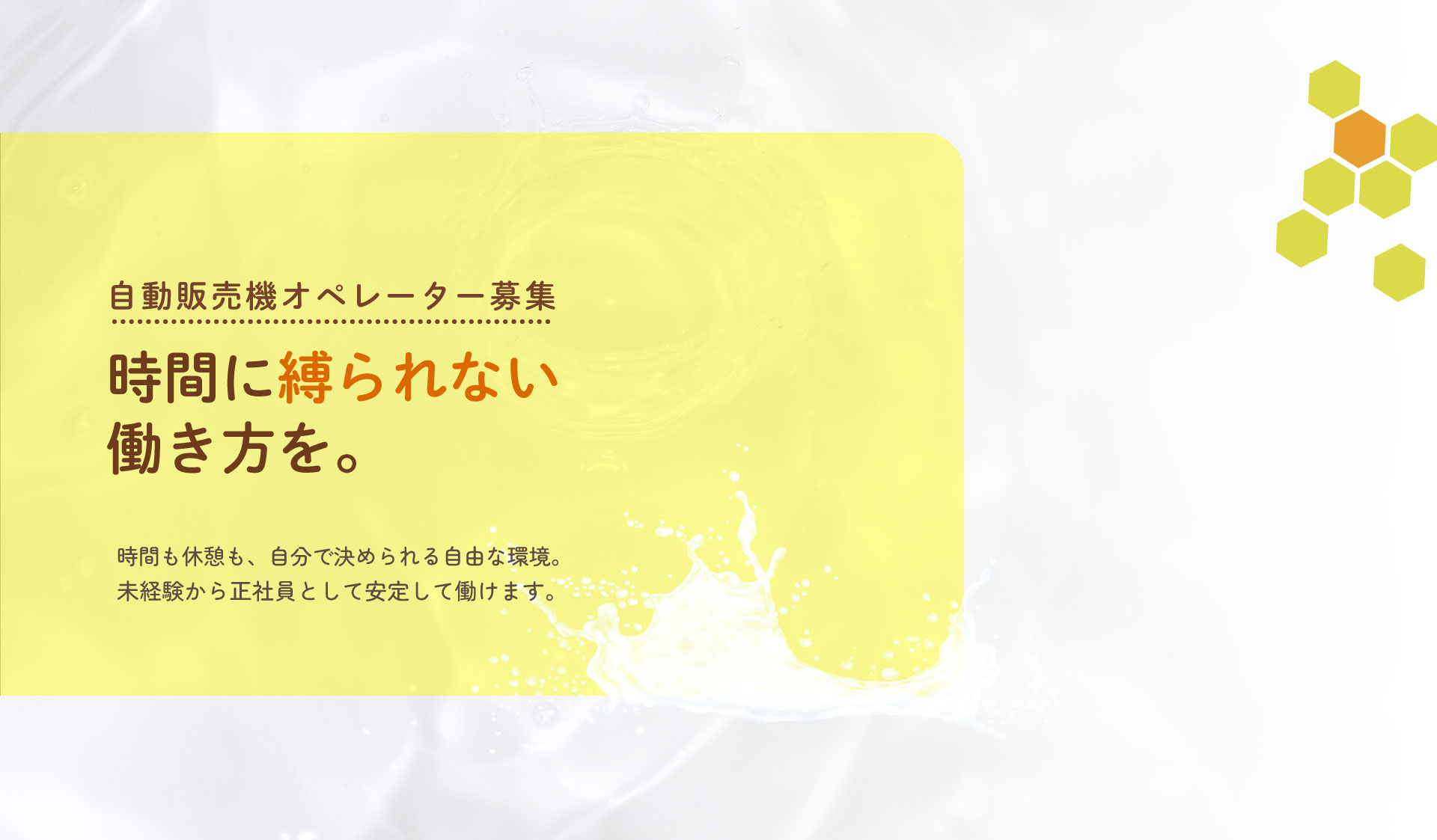 横浜市西区を中心に自動販売機オペレーターの正社員を募集中。未経験歓迎なので、ぜひ求人へご応募ください