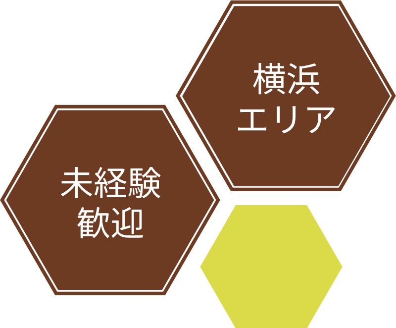 横浜エリア、未経験歓迎