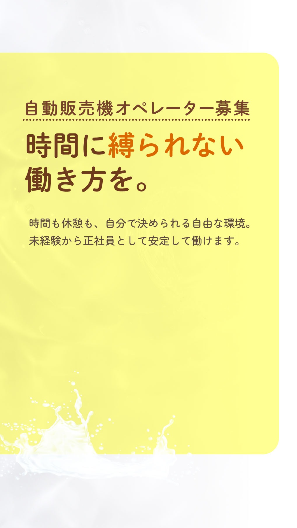 横浜市西区を中心に自動販売機オペレーターの正社員を募集中。未経験歓迎なので、ぜひ求人へご応募ください