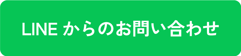LINEからのお問い合わせ